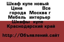 Шкаф-купе новый!  › Цена ­ 10 500 - Все города, Москва г. Мебель, интерьер » Шкафы, купе   . Краснодарский край